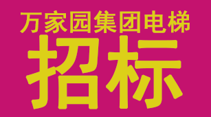 萬家園集團電梯供貨及安裝工程招標公告