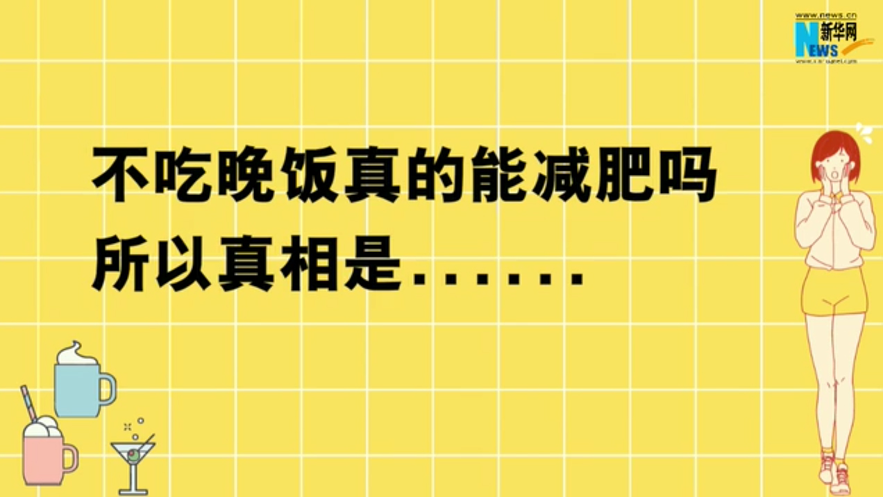 不吃晚飯真的能減肥嗎？所以真相是……