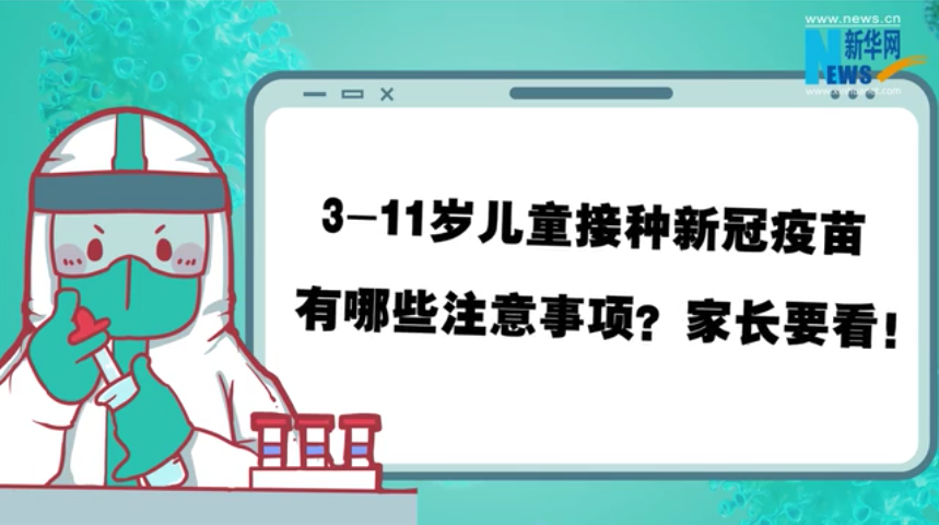 3-11歲兒童接種新冠疫苗有哪些注意事項？家長要看！