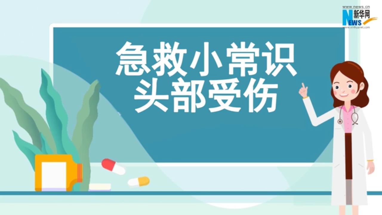 急救小常識 | 頭部受傷無小事，正確的處理方法很重要！