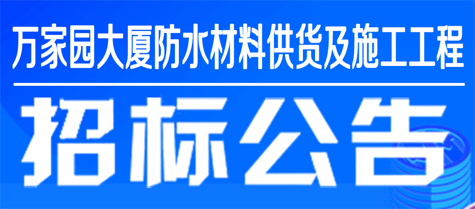 萬家園集團萬家園大廈防水材料供貨及施工工程招標公告