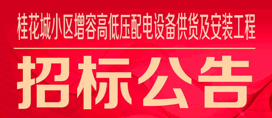 萬家園集團桂花城小區增容高低壓配電設備供貨及安裝工程招標公告