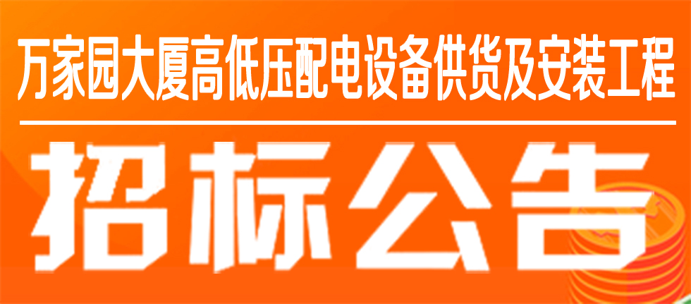 萬家園集團萬家園大廈高低壓配電設備供貨及安裝工程招標公告