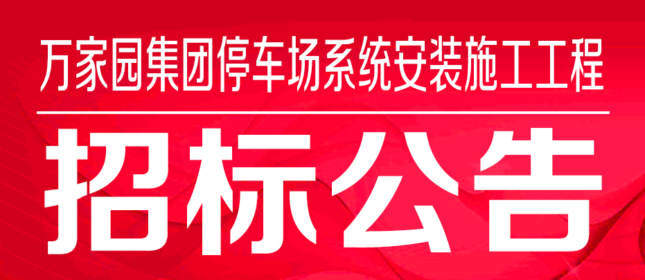 萬家園集團停車場系統安裝施工工程招標公告