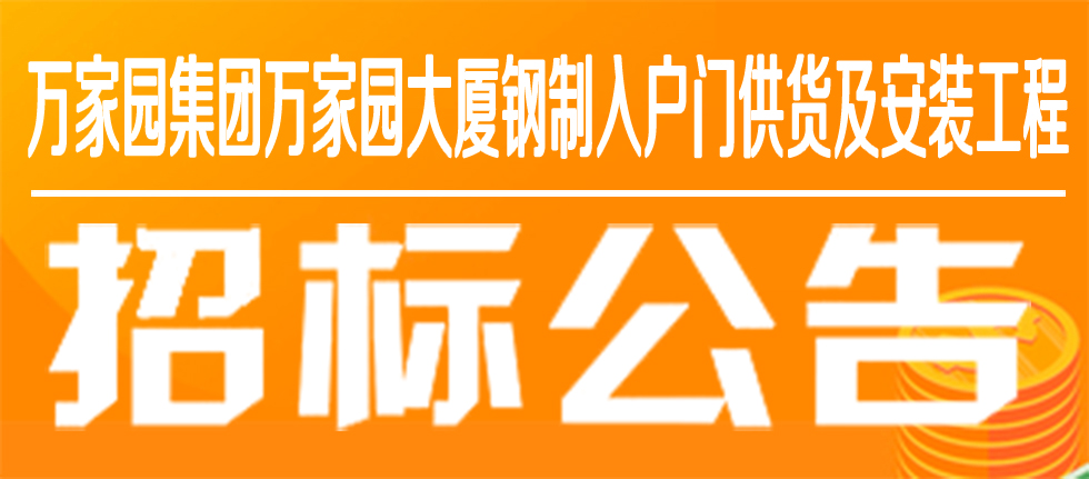 萬家園集團萬家園大廈鋼制入戶門供貨及安裝工程招標(biāo)公告