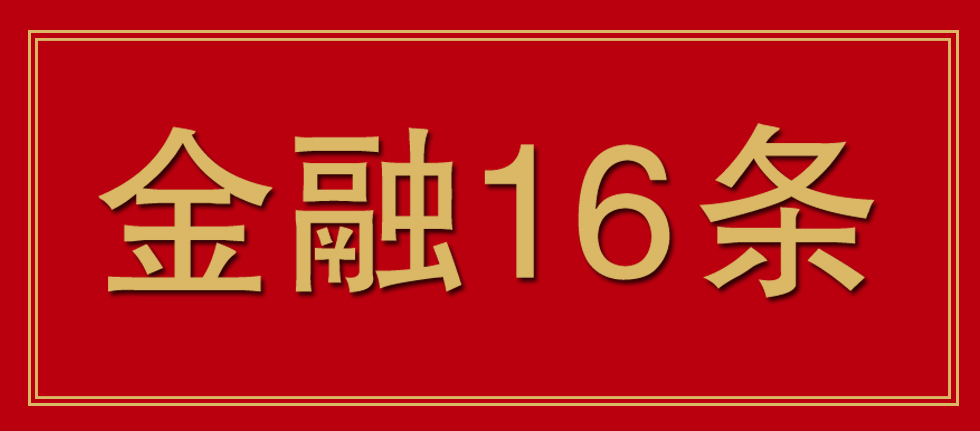 房地產市場迎重磅利好！“金融16條”政策優化、延期